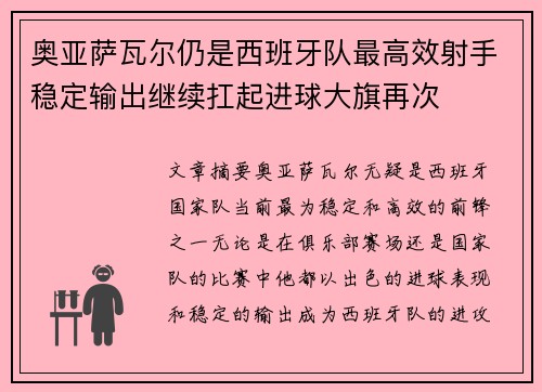 奥亚萨瓦尔仍是西班牙队最高效射手稳定输出继续扛起进球大旗再次