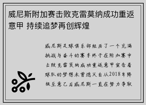 威尼斯附加赛击败克雷莫纳成功重返意甲 持续追梦再创辉煌