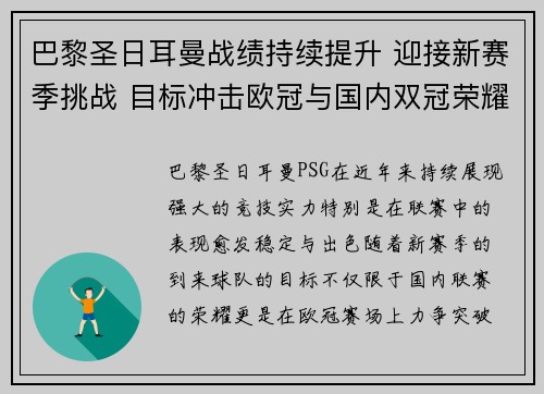 巴黎圣日耳曼战绩持续提升 迎接新赛季挑战 目标冲击欧冠与国内双冠荣耀