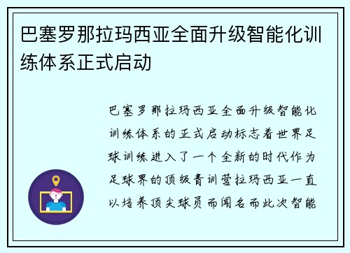 巴塞罗那拉玛西亚全面升级智能化训练体系正式启动