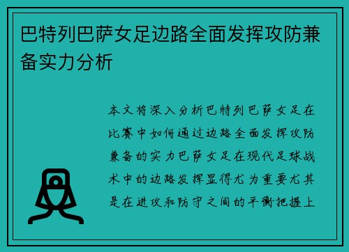 巴特列巴萨女足边路全面发挥攻防兼备实力分析