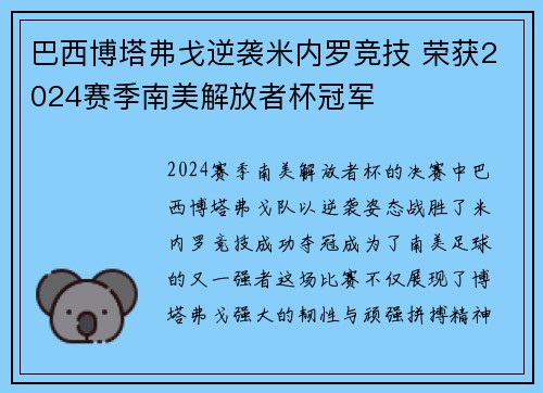 巴西博塔弗戈逆袭米内罗竞技 荣获2024赛季南美解放者杯冠军