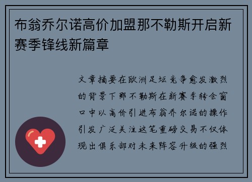 布翁乔尔诺高价加盟那不勒斯开启新赛季锋线新篇章