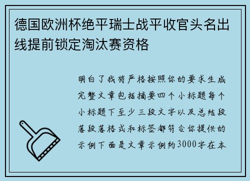 德国欧洲杯绝平瑞士战平收官头名出线提前锁定淘汰赛资格