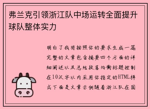 弗兰克引领浙江队中场运转全面提升球队整体实力