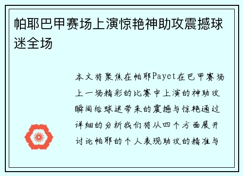 帕耶巴甲赛场上演惊艳神助攻震撼球迷全场