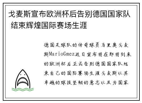 戈麦斯宣布欧洲杯后告别德国国家队 结束辉煌国际赛场生涯