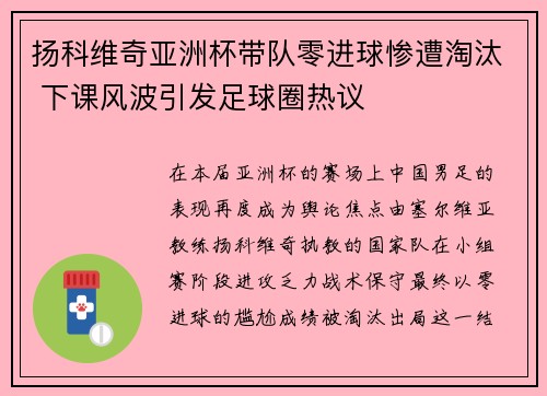 扬科维奇亚洲杯带队零进球惨遭淘汰 下课风波引发足球圈热议
