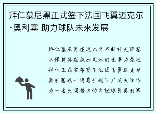 拜仁慕尼黑正式签下法国飞翼迈克尔·奥利塞 助力球队未来发展