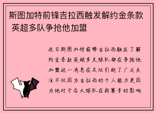 斯图加特前锋吉拉西触发解约金条款 英超多队争抢他加盟