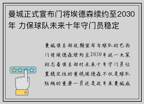 曼城正式宣布门将埃德森续约至2030年 力保球队未来十年守门员稳定