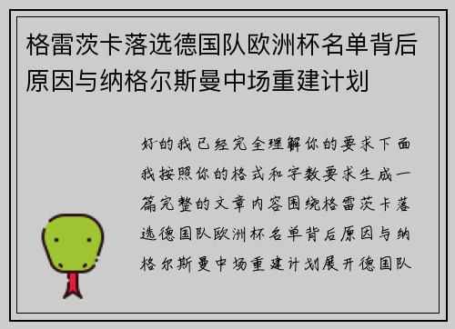 格雷茨卡落选德国队欧洲杯名单背后原因与纳格尔斯曼中场重建计划