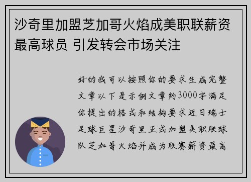 沙奇里加盟芝加哥火焰成美职联薪资最高球员 引发转会市场关注