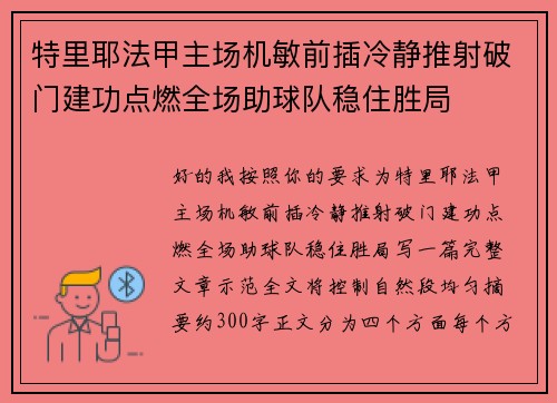 特里耶法甲主场机敏前插冷静推射破门建功点燃全场助球队稳住胜局