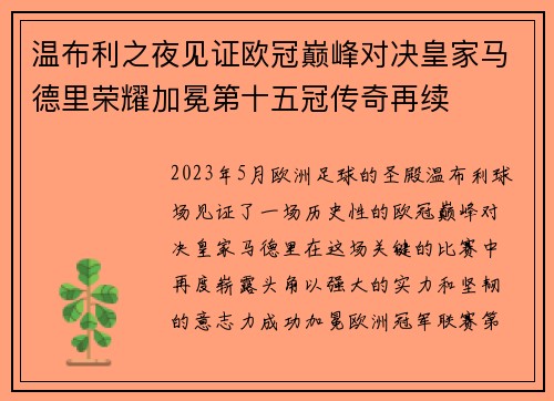 温布利之夜见证欧冠巅峰对决皇家马德里荣耀加冕第十五冠传奇再续