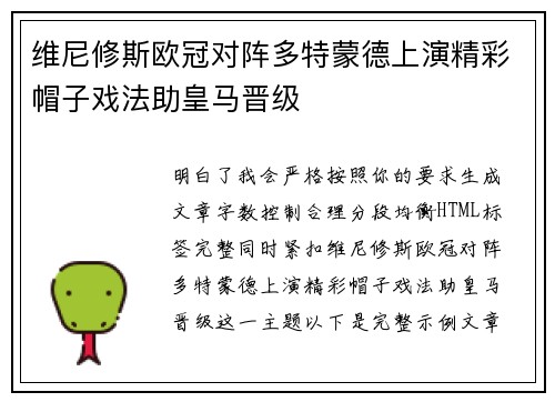 维尼修斯欧冠对阵多特蒙德上演精彩帽子戏法助皇马晋级