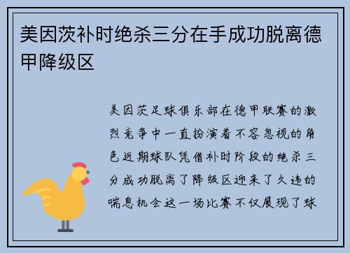 美因茨补时绝杀三分在手成功脱离德甲降级区