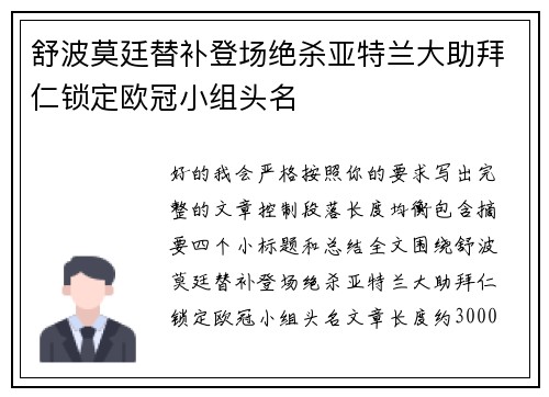 舒波莫廷替补登场绝杀亚特兰大助拜仁锁定欧冠小组头名