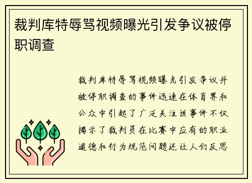 裁判库特辱骂视频曝光引发争议被停职调查