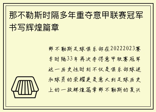 那不勒斯时隔多年重夺意甲联赛冠军书写辉煌篇章