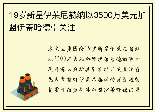 19岁新星伊莱尼赫纳以3500万美元加盟伊蒂哈德引关注