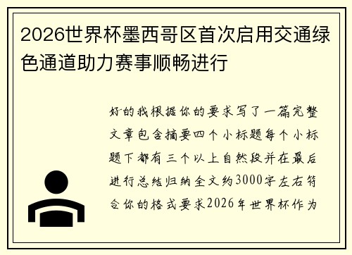 2026世界杯墨西哥区首次启用交通绿色通道助力赛事顺畅进行