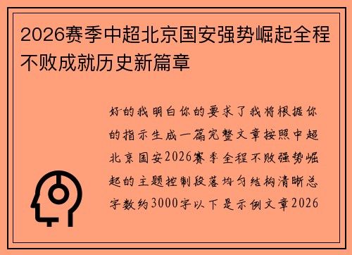 2026赛季中超北京国安强势崛起全程不败成就历史新篇章