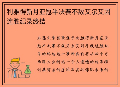 利雅得新月亚冠半决赛不敌艾尔艾因连胜纪录终结