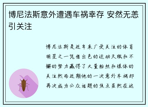 博尼法斯意外遭遇车祸幸存 安然无恙引关注