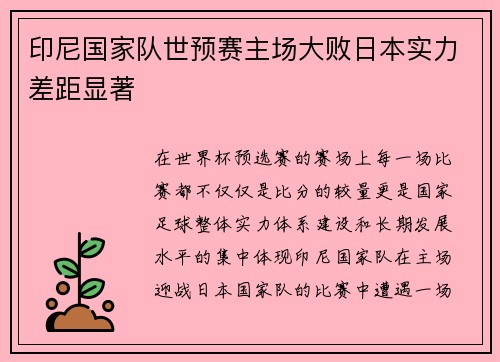 印尼国家队世预赛主场大败日本实力差距显著