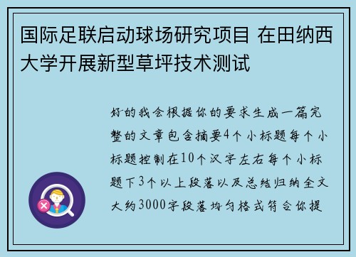 国际足联启动球场研究项目 在田纳西大学开展新型草坪技术测试