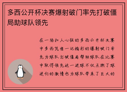多西公开杯决赛爆射破门率先打破僵局助球队领先