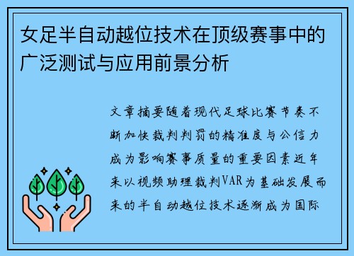 女足半自动越位技术在顶级赛事中的广泛测试与应用前景分析