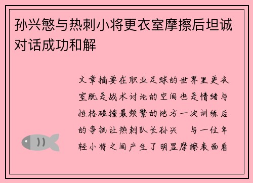 孙兴慜与热刺小将更衣室摩擦后坦诚对话成功和解