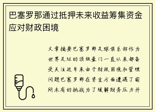 巴塞罗那通过抵押未来收益筹集资金应对财政困境