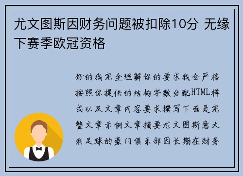 尤文图斯因财务问题被扣除10分 无缘下赛季欧冠资格