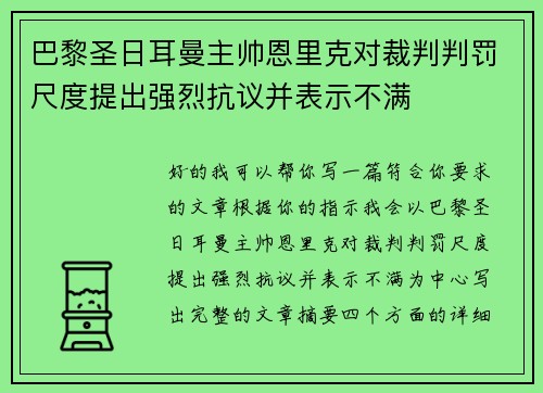 巴黎圣日耳曼主帅恩里克对裁判判罚尺度提出强烈抗议并表示不满