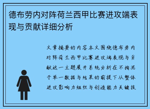 德布劳内对阵荷兰西甲比赛进攻端表现与贡献详细分析