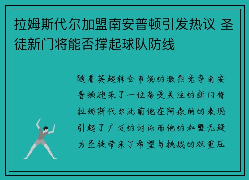 拉姆斯代尔加盟南安普顿引发热议 圣徒新门将能否撑起球队防线