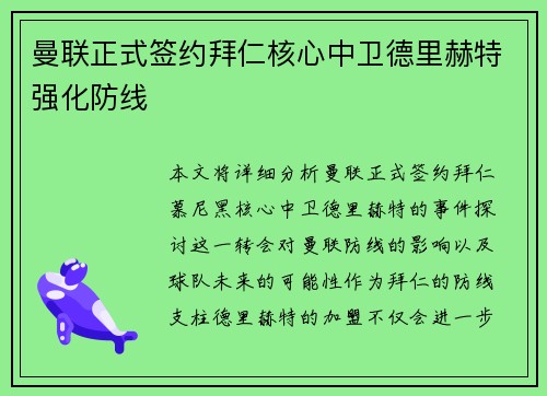 曼联正式签约拜仁核心中卫德里赫特强化防线