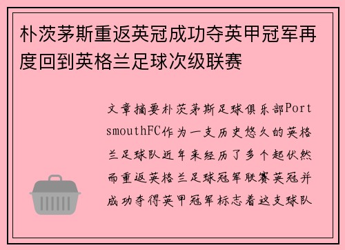 朴茨茅斯重返英冠成功夺英甲冠军再度回到英格兰足球次级联赛