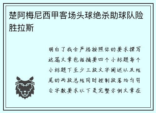 楚阿梅尼西甲客场头球绝杀助球队险胜拉斯
