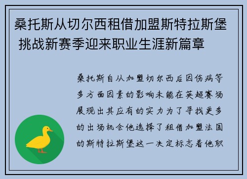 桑托斯从切尔西租借加盟斯特拉斯堡 挑战新赛季迎来职业生涯新篇章