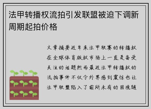 法甲转播权流拍引发联盟被迫下调新周期起拍价格