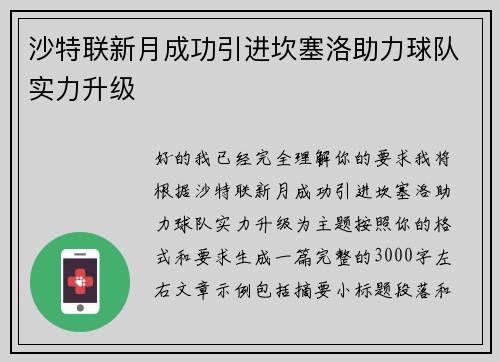 沙特联新月成功引进坎塞洛助力球队实力升级