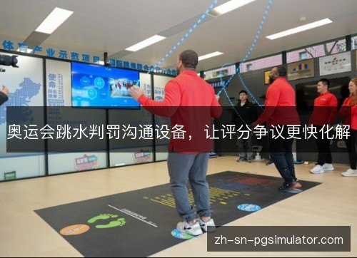 奥运会跳水判罚沟通设备，让评分争议更快化解