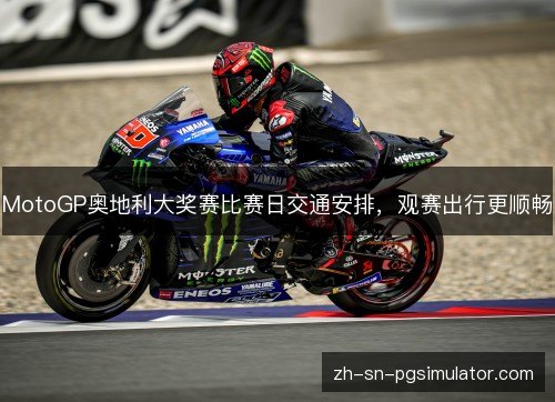 MotoGP奥地利大奖赛比赛日交通安排，观赛出行更顺畅