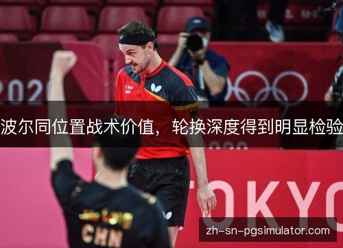 波尔同位置战术价值，轮换深度得到明显检验