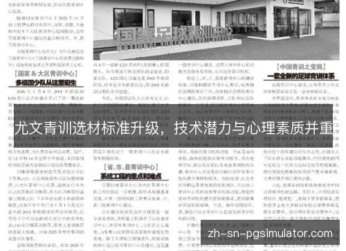 尤文青训选材标准升级，技术潜力与心理素质并重